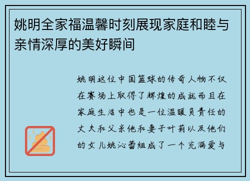 姚明全家福温馨时刻展现家庭和睦与亲情深厚的美好瞬间