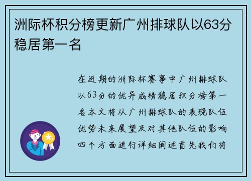 洲际杯积分榜更新广州排球队以63分稳居第一名