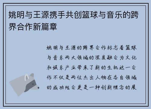 姚明与王源携手共创篮球与音乐的跨界合作新篇章