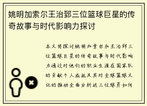 姚明加索尔王治郅三位篮球巨星的传奇故事与时代影响力探讨