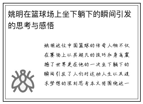 姚明在篮球场上坐下躺下的瞬间引发的思考与感悟