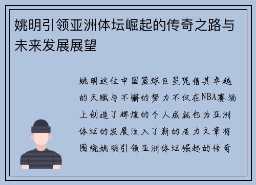 姚明引领亚洲体坛崛起的传奇之路与未来发展展望