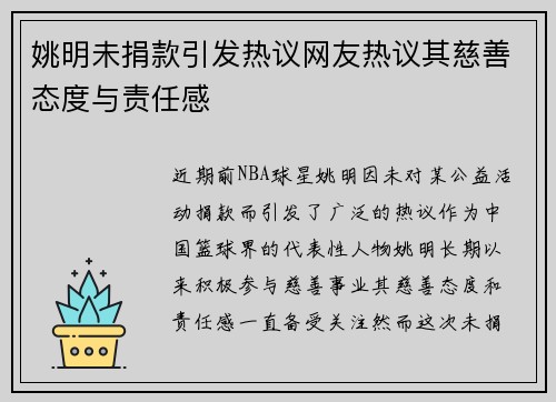 姚明未捐款引发热议网友热议其慈善态度与责任感