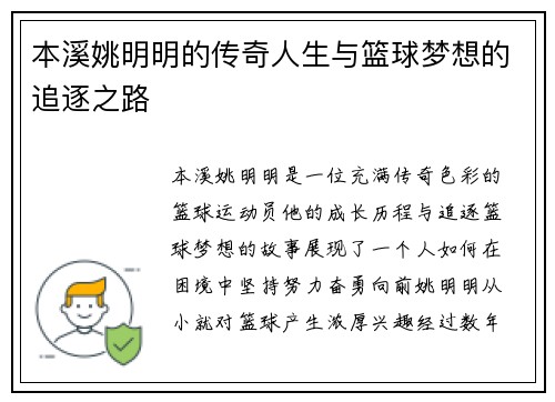 本溪姚明明的传奇人生与篮球梦想的追逐之路