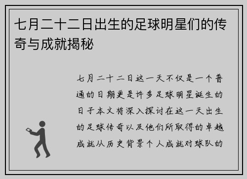 七月二十二日出生的足球明星们的传奇与成就揭秘