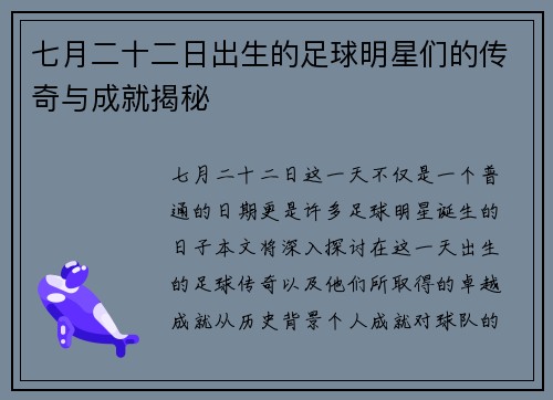 七月二十二日出生的足球明星们的传奇与成就揭秘