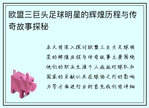 欧盟三巨头足球明星的辉煌历程与传奇故事探秘