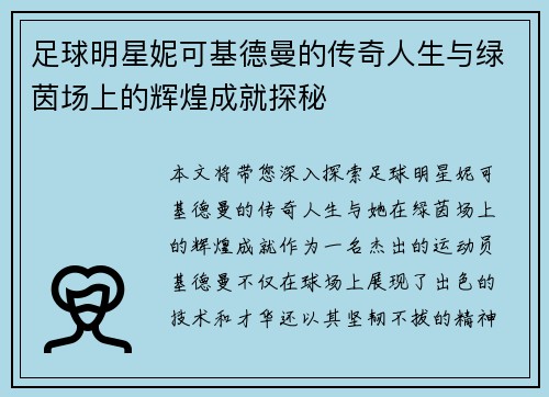 足球明星妮可基德曼的传奇人生与绿茵场上的辉煌成就探秘
