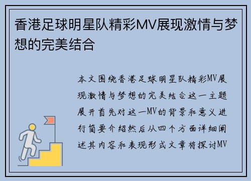 香港足球明星队精彩MV展现激情与梦想的完美结合