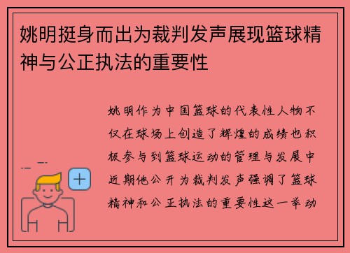 姚明挺身而出为裁判发声展现篮球精神与公正执法的重要性