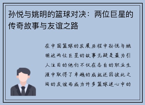 孙悦与姚明的篮球对决：两位巨星的传奇故事与友谊之路