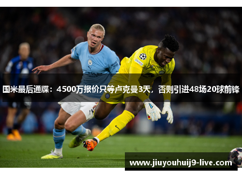 国米最后通牒:4500万报价只等卢克曼3天,否则引进48场20球前锋