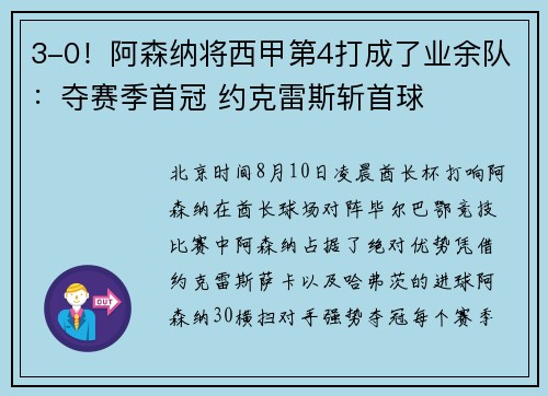 3-0！阿森纳将西甲第4打成了业余队：夺赛季首冠 约克雷斯斩首球